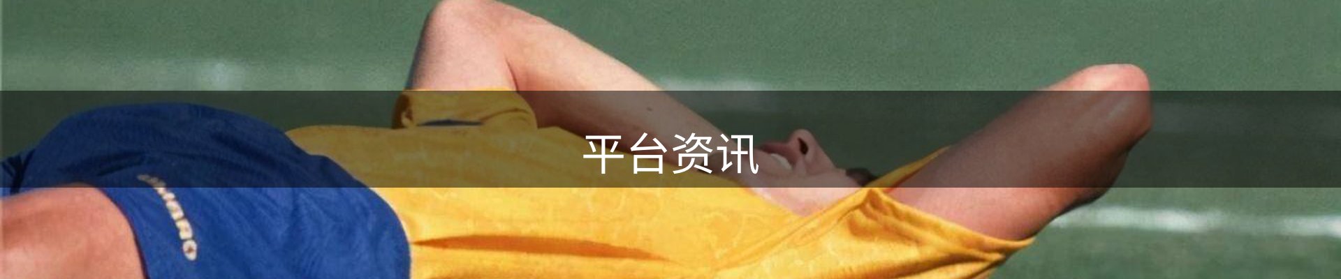 平台资讯